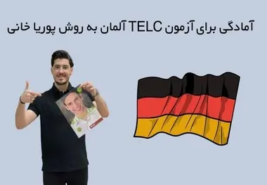 آمادگی برای آزمون TELC آلمان به روش پوریا خانی