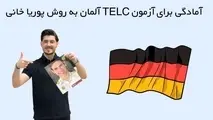 آمادگی برای آزمون TELC آلمان به روش پوریا خانی