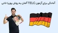 آمادگی برای آزمون TELC آلمان به روش پوریا خانی