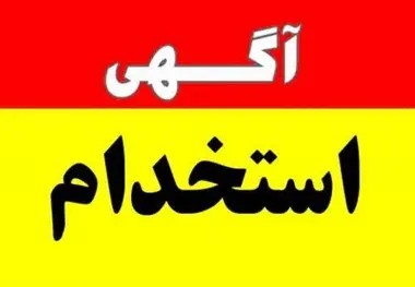 استخدام کارشناس فروش شرکت حمل و نقل بین المللی خط آبی شرق
