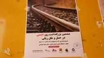 ششمین همایش ایمنی در حمل و نقل ریلی از دریچه دوربین تین