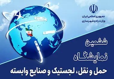 جزئیات کارگاه های تخصصی ششمین نمایشگاه حمل ونقل، لجستیک و صنایع وابسته 