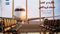 ارزیابی فرودگاه مهرآباد با دپارتمان ASQ سال 2018