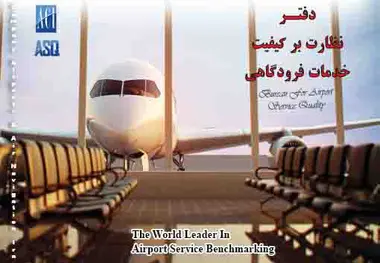 ارزیابی فرودگاه مهرآباد با دپارتمان ASQ سال 2018