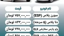 قیمت خودرو امروز ۱۷ تیر + جدول