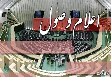 
سئوال از وزیر راه و شهرسازی اعلام وصول شد
