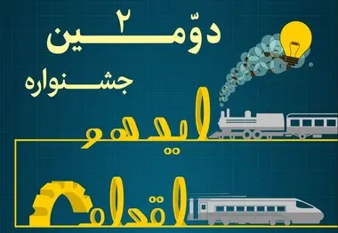 ارسال ۴۷۱ ایده به جشنواره ایده و اقدام راه‌آهن