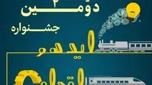 ارسال ۴۷۱ ایده به جشنواره ایده و اقدام راه‌آهن