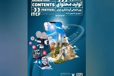 اعلام جزئیات و جوایز جشنواره تولید محتوای گردشگری ایران