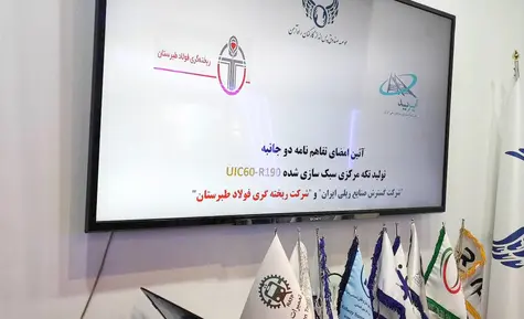 امضای تفاهم نامه تولید یک قطعه استراتژیک صنعت ریلی بین شرکت ایرید و شرکت ریخته گری فولاد طبرستان