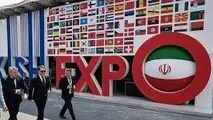 هفتمین نمایشگاه ایران اکسپو امروز آغاز می شود