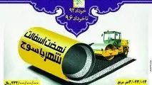 آسفالت معابر شهریاسوج