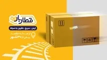  قطاربار و هوشمندسازی فرآیندهای لجستیکی؛ رضایت مشتری در صدر اولویت‌ ها