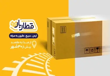  قطاربار و هوشمندسازی فرآیندهای لجستیکی؛ رضایت مشتری در صدر اولویت‌ ها