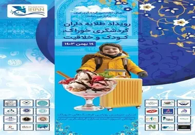 رویداد طلایه داران گردشگری خوراک، کودک و خلاقیت