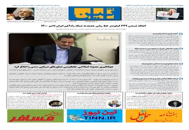 روزنامه تین | شماره 664| 12 اردیبهشت ماه 1400 