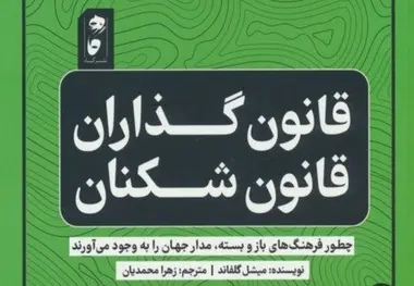 خلاصه کتاب قانون گذاران و قانون شکنان (فرهنگ های سفت و شل)، اثر میشل گلفاند 