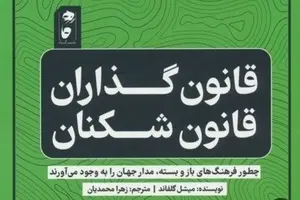 خلاصه کتاب قانون گذاران و قانون شکنان (فرهنگ های سفت و شل)، اثر میشل گلفاند 