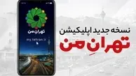 نسخه جدید نرم افزار «تهران من» رونمایی شد
