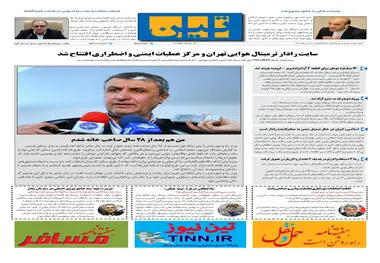 روزنامه تین|شماره 268| 30 تیرماه 98 