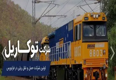 توجه به بهره وری برابر با ترغیب شرکت های ریلی به سرمایه گذاری