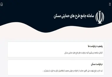 شرایط ثبت نام وام ودیعه مسکن چیست؟ + فیلم نحوه ثبت نام