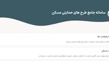 شرایط ثبت نام وام ودیعه مسکن چیست؟ + فیلم نحوه ثبت نام