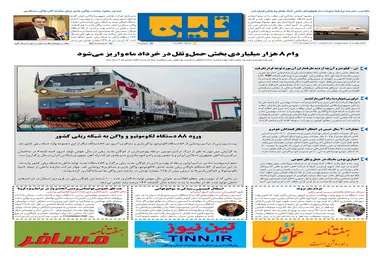 روزنامه تین | شماره 455| 30 اردیبهشت ماه 99