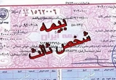  بیمه نامه شخص ثالث الکترونیکی می شود 