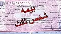  افزایش بی‌صدای حق بیمه شخص ثالث 