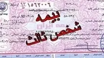  افزایش بی‌صدای حق بیمه شخص ثالث 