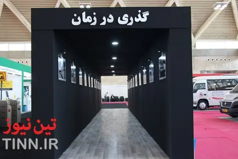 هجدهمین نمایشگاه حمل و نقل و خدمات شهری از نگاه دوربین تین