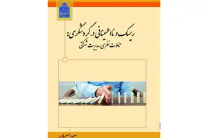 مدیریت ریسک در صنعت گردشگری