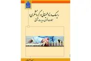 مدیریت ریسک در صنعت گردشگری