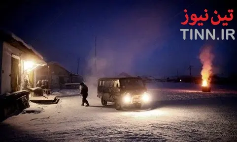 سردترین نقطه مسکونی جهان