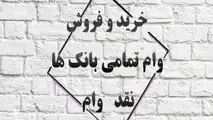 پشت پرده خرید و فروش وام های بانکی