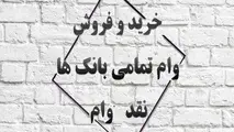 پشت پرده خرید و فروش وام های بانکی