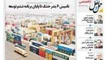 انتشار بخش تخصصی شماره 116 هفته نامه حمل و  نقل/ تاسیس 6 بندر خشک تا پایان برنامه ششم توسعه