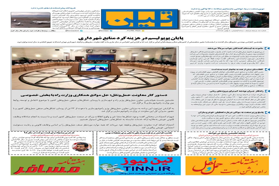روزنامه تین|شماره 155|6 بهمن97 