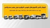 آغاز طرح جدید فروش انواع کامیون و کشنده بهمن دیزل  +جزئیات
