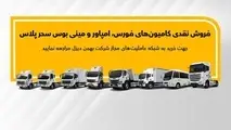 آغاز طرح جدید فروش انواع کامیون و کشنده بهمن دیزل  +جزئیات
