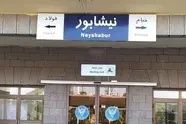 توقف قطارها در ایستگاه نیشابور همچنان ضروری است