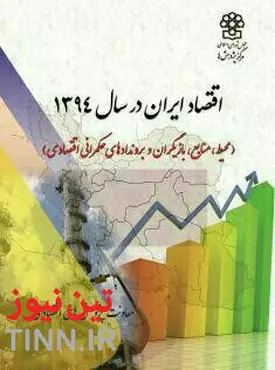 ◄کتاب اقتصاد ایران در سال ۹۴