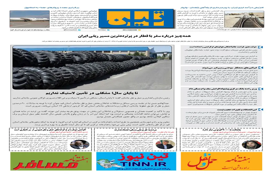روزنامه تین | شماره 536| 14 مهر ماه 99 