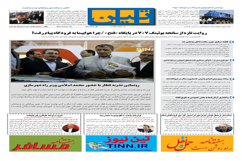 روزنامه تین|شماره 241| 21 خردادماه 98
