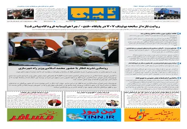 روزنامه تین|شماره 241| 21 خردادماه 98