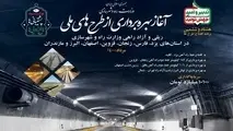 ۱۰۱۰۰ میلیارد تومان طرح آزادراهی و ریلی افتتاح می‌شود 