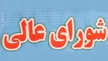 چه تعداد شورای عالی در کشور داریم+فهرست شوراهای عالی و سایر شوراها