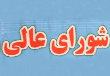 چه تعداد شورای عالی در کشور داریم+فهرست شوراهای عالی و سایر شوراها