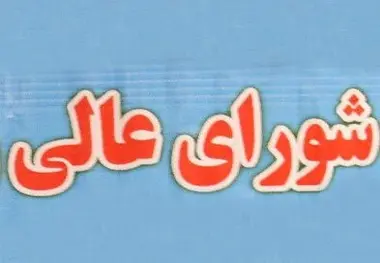 چه تعداد شورای عالی در کشور داریم+فهرست شوراهای عالی و سایر شوراها